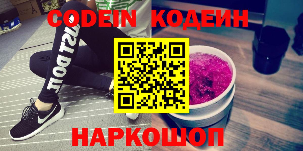 Краснокаменск  Codein напиток Lean (лин)  Вход с VPN 